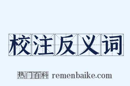 校注反义词是什么意思的图片